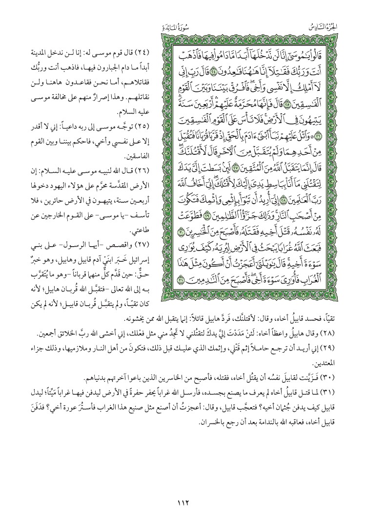سوره المائده وتفسيرها صفحه 112 012710