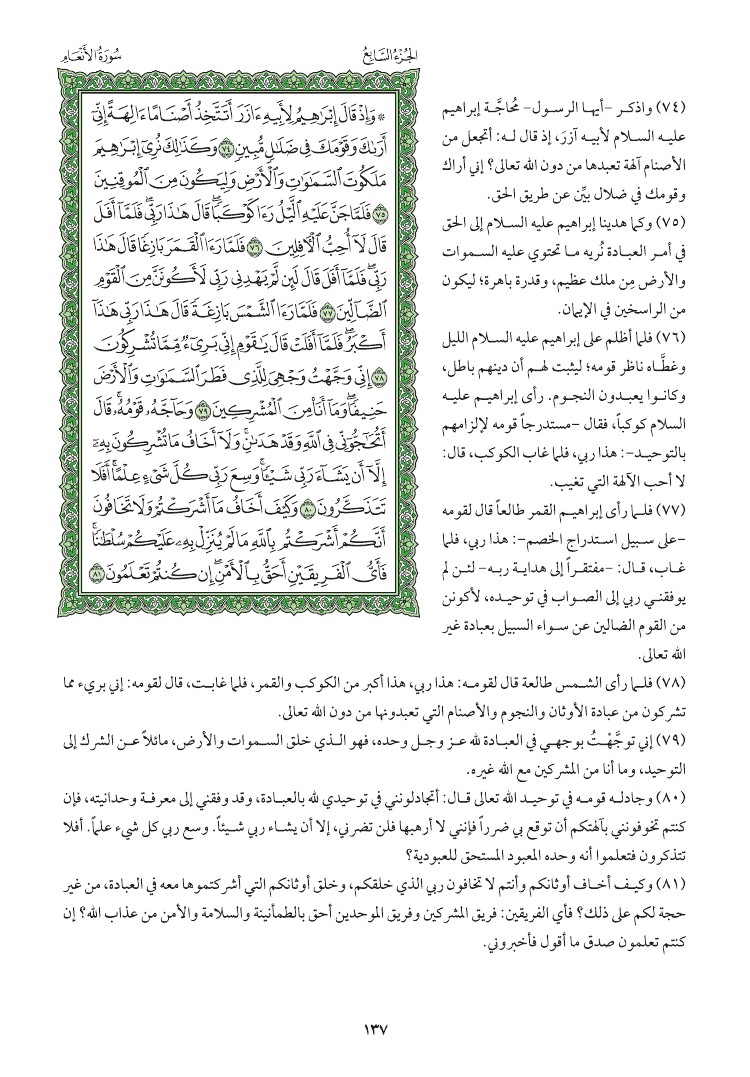 سوره الانعام وتفسيرها صفحه 137 015210