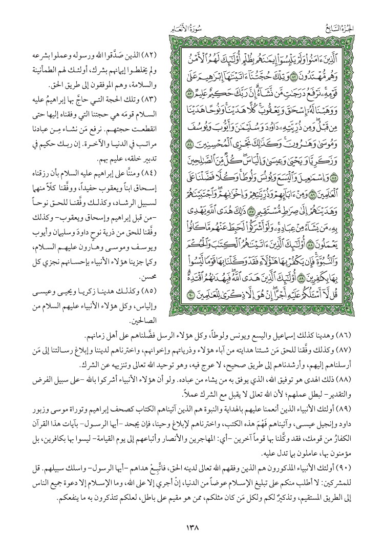 سوره الانعام وتفسيرها صفحه 138 015311