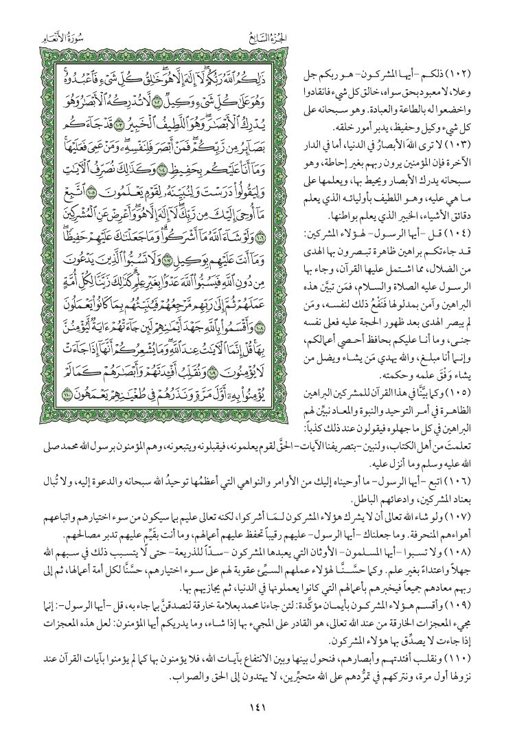سوره الانعام وتفسيرها صفحه 141 015610