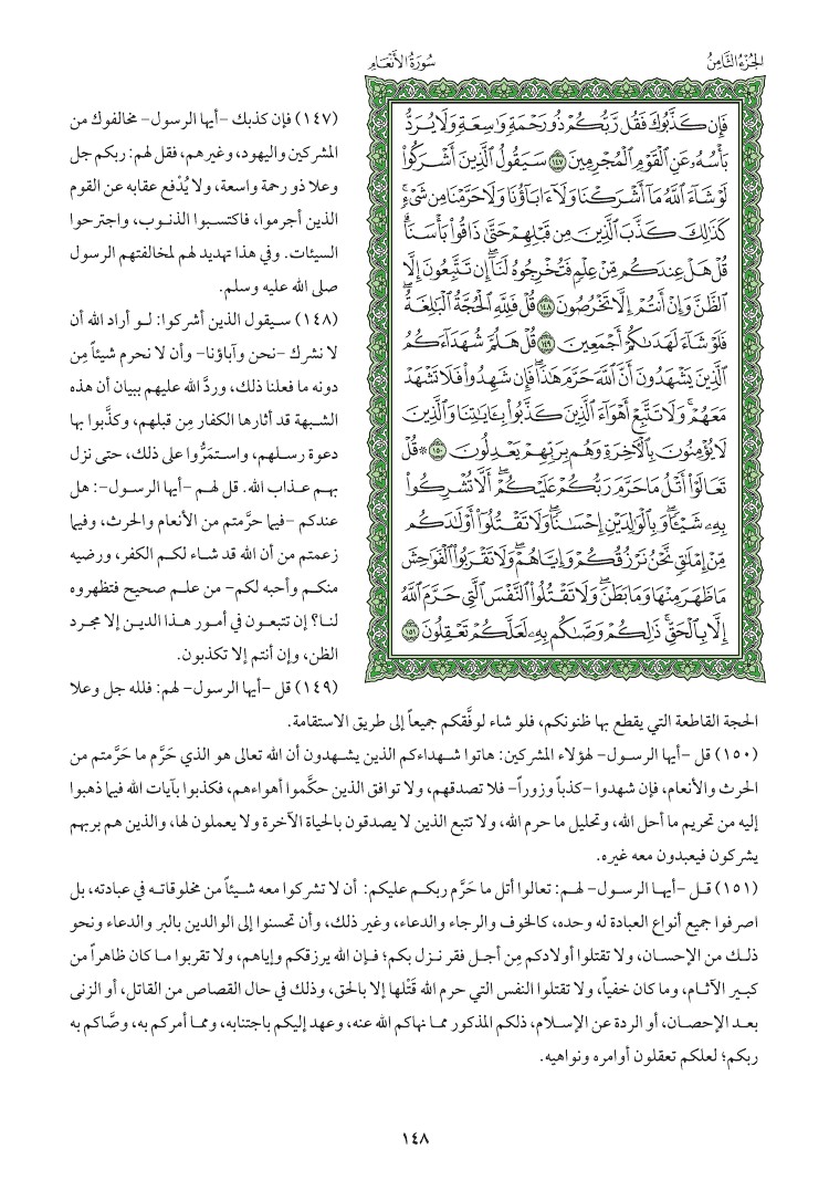 سوره الانعام وتفسيرها صفحه 148 016312