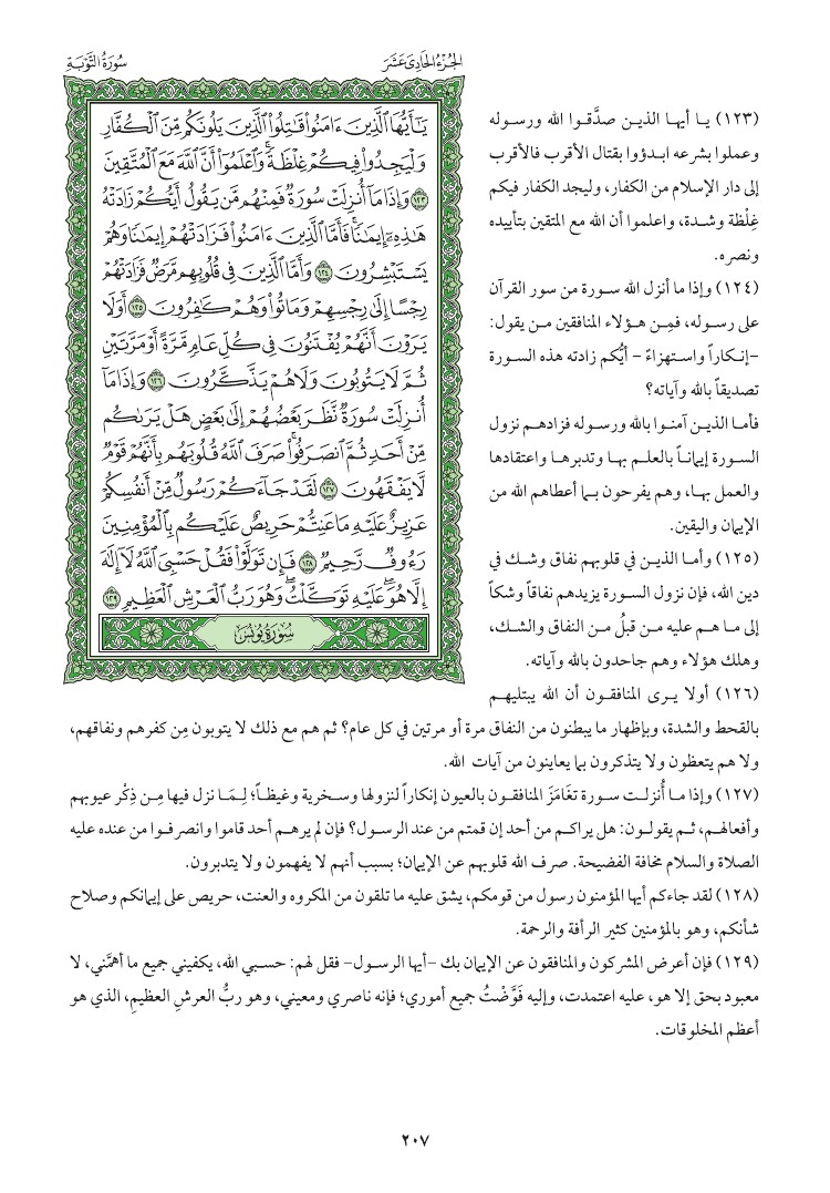 سوره التوبه وتفسيرها صفحه 207 022210