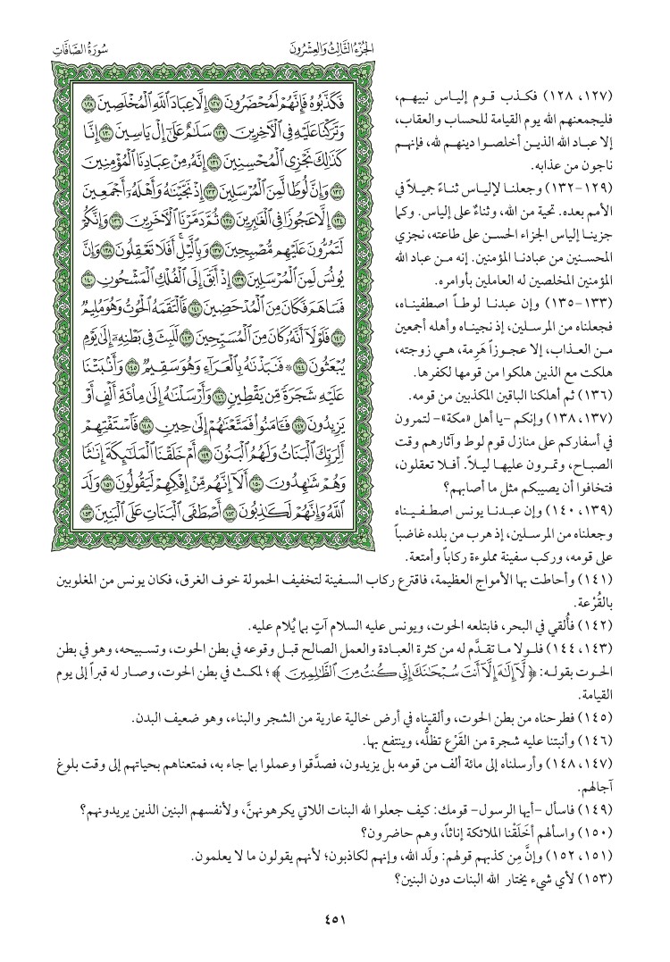 سوره الصافات وتفسيرها صفحه 451 046610