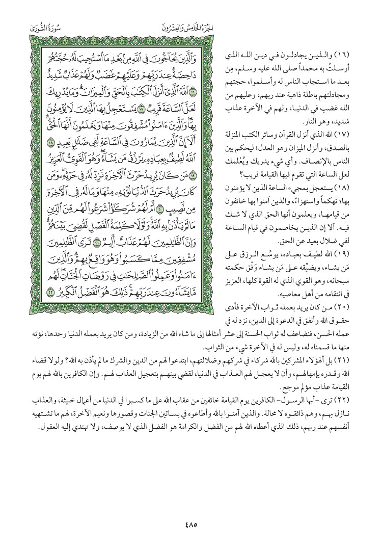 سوره الشورى وتفسيرها صفحه 485 050010