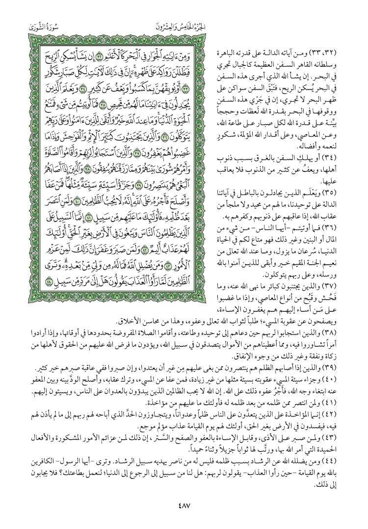 سوره الشورى وتفسيرها صفحه 487 050211
