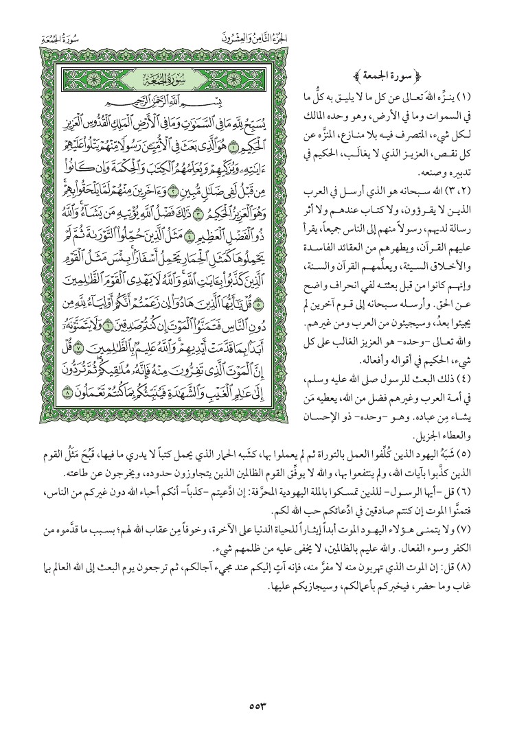 سوره الجمعه وتفسيرها صفحه 553 056810