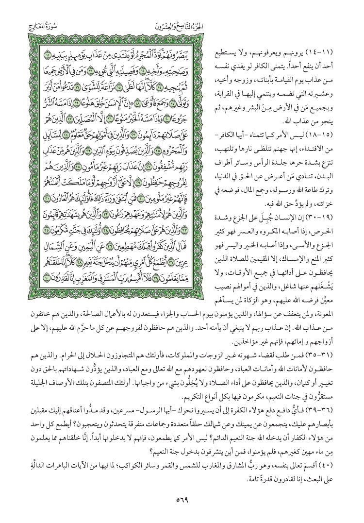 سوره المعارج وتفسيرها صفحه 569 058411