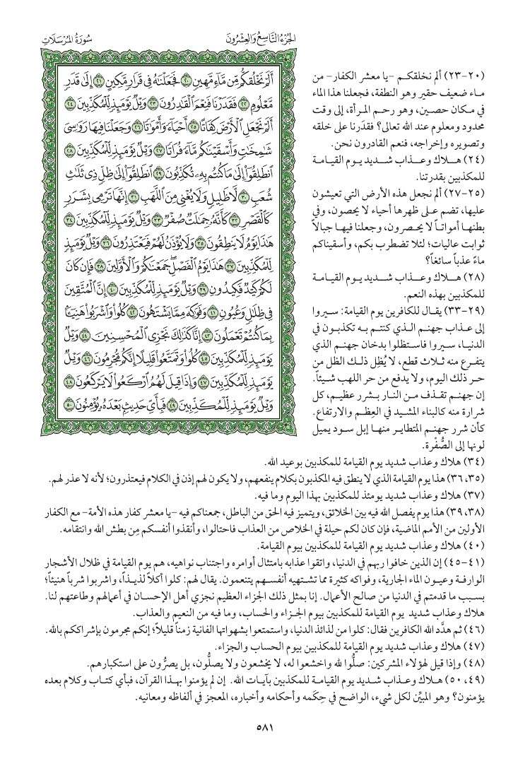 سوره المرسلات وتفسيرها صفحه 581 059610