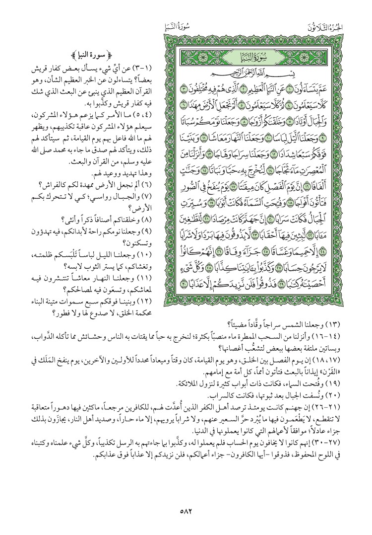 سوره النبأ وتفسيرها صفحه 582 059710