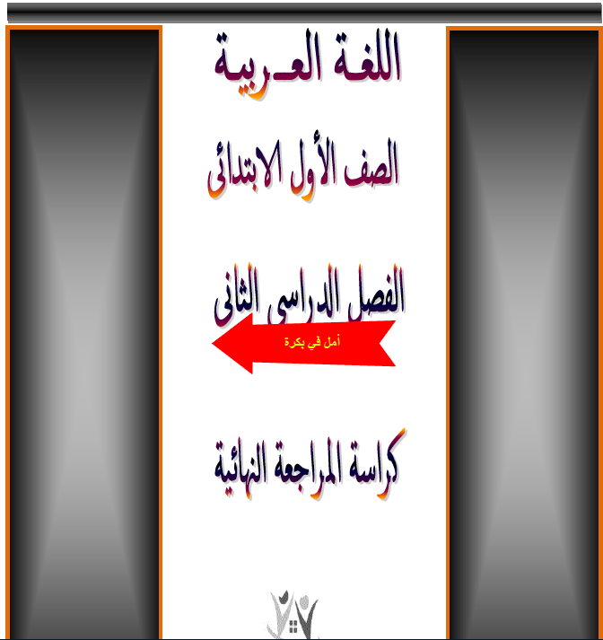 الصف الاول الابتدائي تدريبات على اللغة العربية  ترم ثان 12-06-14