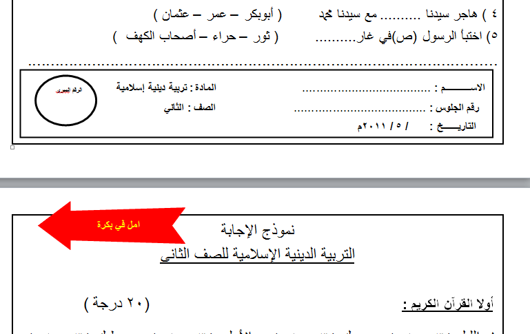الصف الثاني الابتدائي تربية إسلامية امتحان نهاية العام بالإجابة 16-06-11
