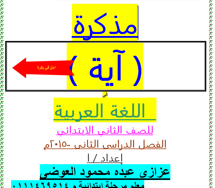 الصف الثاني الابتدائي عربي شرح المنهج ومراجعته 16-06-13