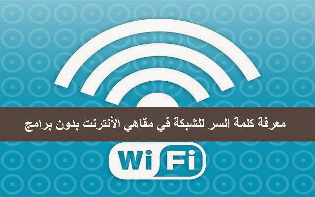 إستخراج كلمة السر للشبكة في حاسوبك أو في مقاهي الأنترنت بسهولة و بدون برامج 5610