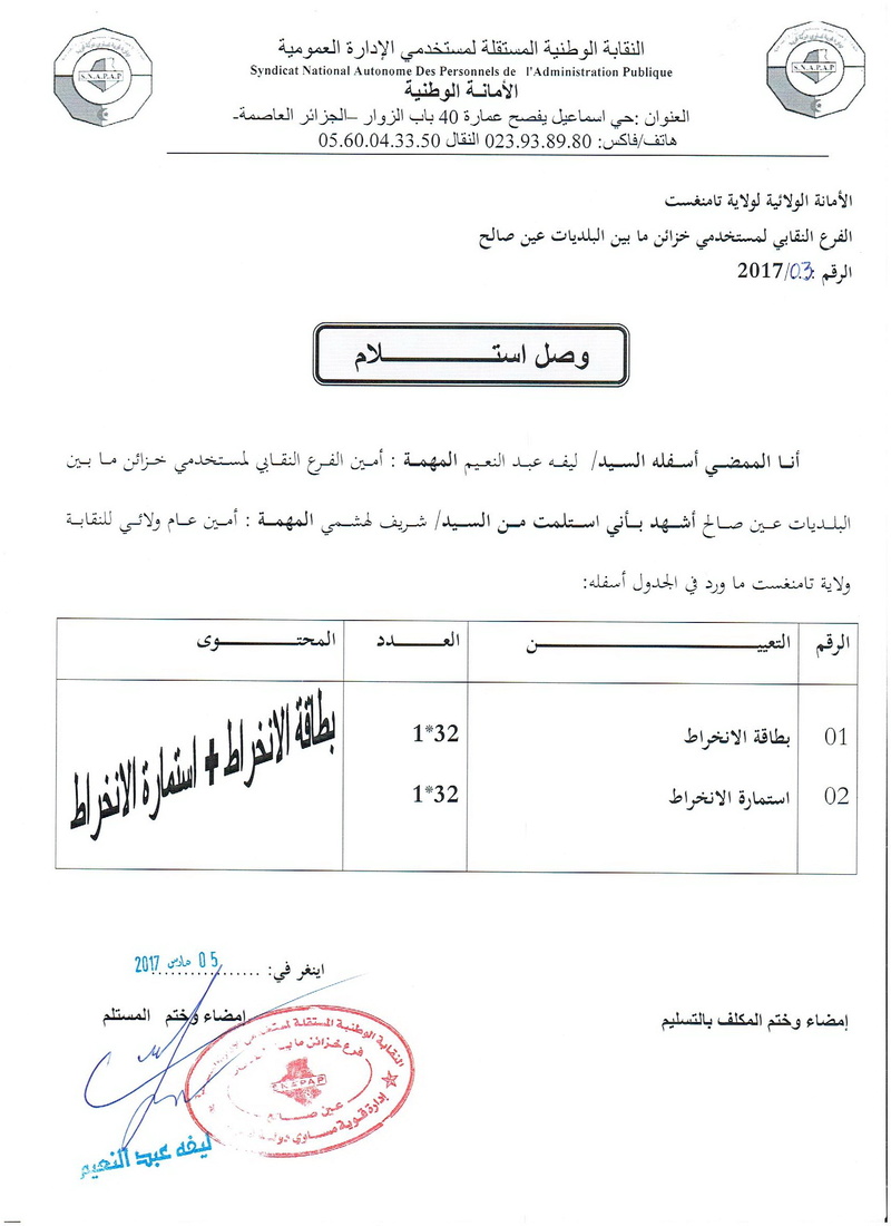 قائمة المنخرطين لفرع حزائن ما بين البلديات عين صالح +وثائق 00612