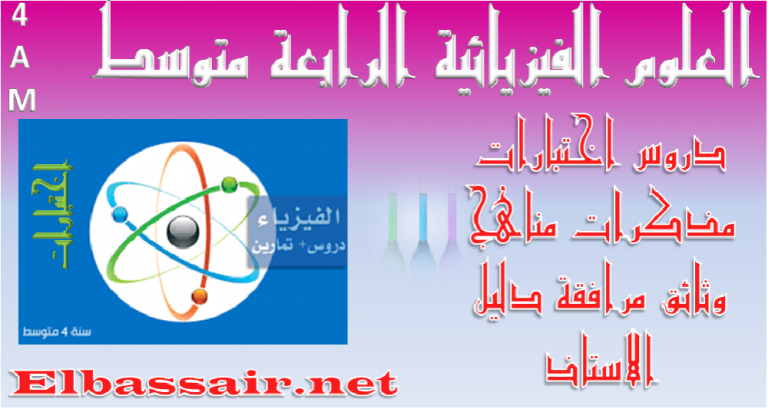 اختبارات الثلاثي الثاني مادة العلوم الفيزيائية والتكنولوجيا السنة الرابعة متوسط  http://elbassair.net/?p=86105 17191510