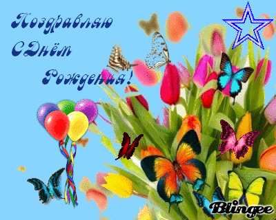 Картинки с днем рождения с бабочкой