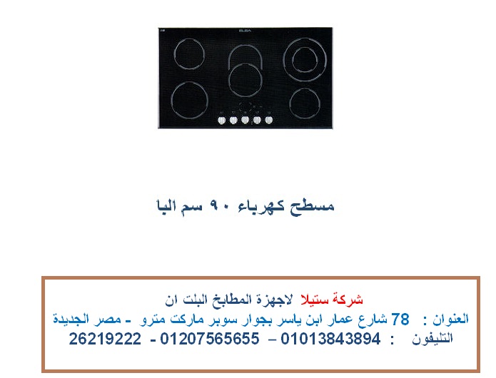 مسطح البا - مسطح سيراميك كهرباء البا 90 سم ( للاتصال 01207565655)  O_duy_11