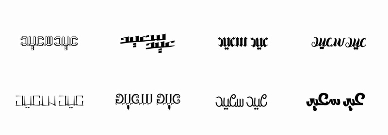 مخطوطات جديدة للعيد السعيد . مخطوطات العيد 19095511