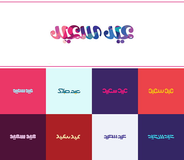 تايبوجرافي العيد السعيد خطوط حرة . Happy Eid | Free typography 764e8c10