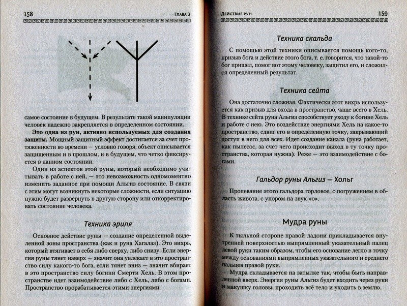 Руны. Техники магического влияния. Николай Журавлёв Odza_503