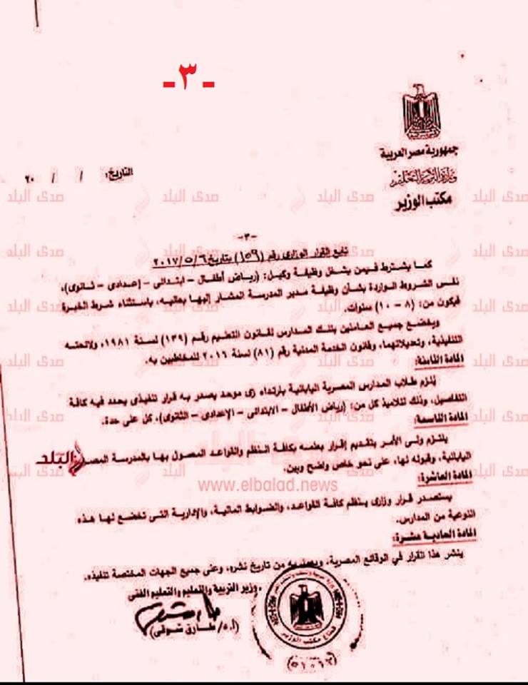 مستندات - ننشر قرار وزير التعليم الجديد بشأن قبول طلاب مصريين فى المدارس اليابانية 18301310