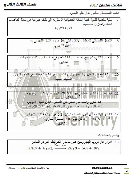 اجابة امتحان كيمياء الثانوية العامة2017 مستر أحمد عيد 52041711