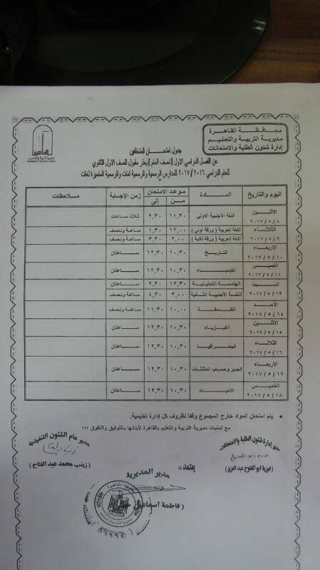 القاهرة تنشر جدول امتحانات الشهادة الإبتدائية و الإعدادية أخر العام2017 و مجمع النقل _iu10