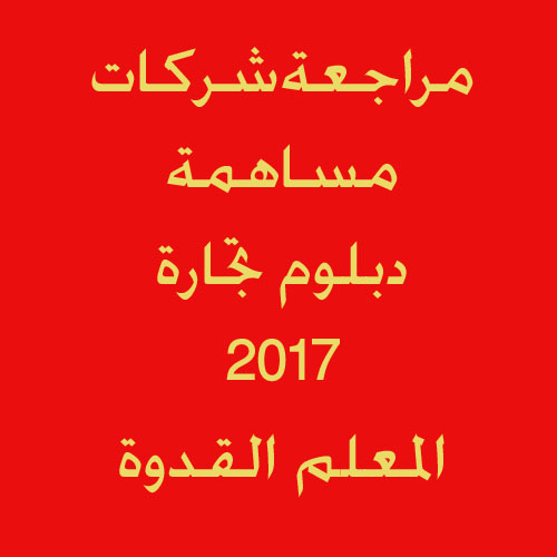 مراجعة شركات مساهمة  لدبلوم التجارة2017 D_ouo10