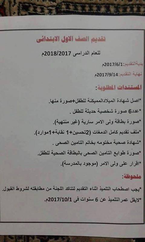 أحدث نشرة تقديم للصف الأول الإبتدائى "2017/2018" وصلت بالفعل للمدارس التقديم يتم بواسطة ولى الأمر من موقع الوزارة على النت Oiao11