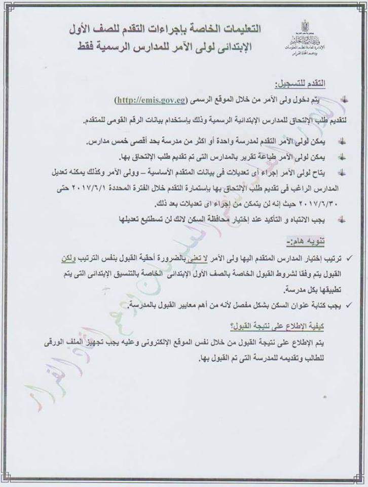 ننشر التعليمات الجديدة للتقديم للصف الأول الإبتدائى " تجريبى فقط" مدارس رسمية Uo__oi10