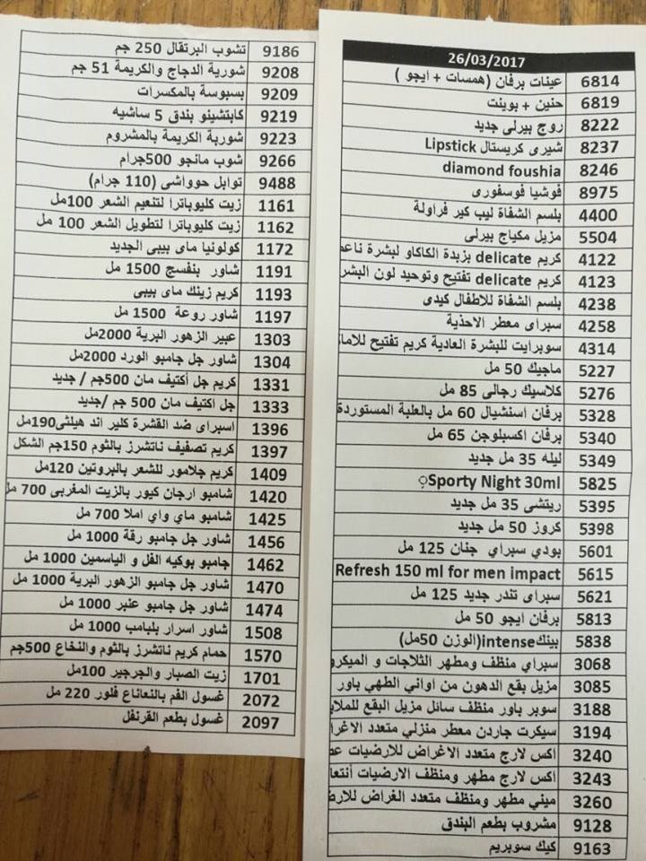  منتجات توفرت اليوم الاحد 26-3-2017   بفرع الجيزه 0327