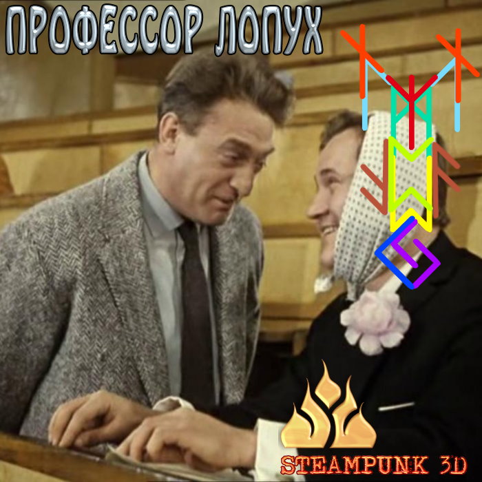 Профессор Лопух Eaoeii10