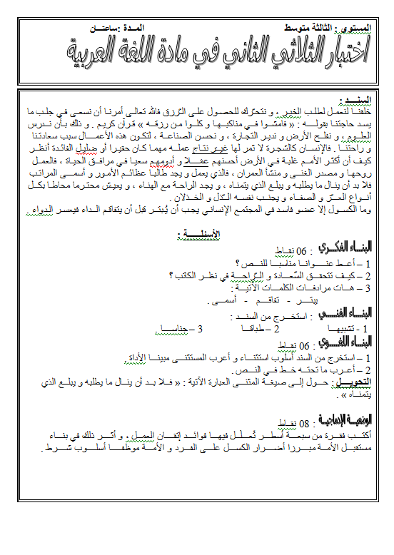 اختبار الفصل الثاني في مادة اللغة العربية 3 متوسط Screen10