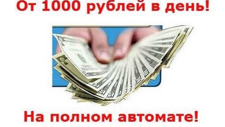 Деньги из интернета "От 1000 рублей в день" Getima12