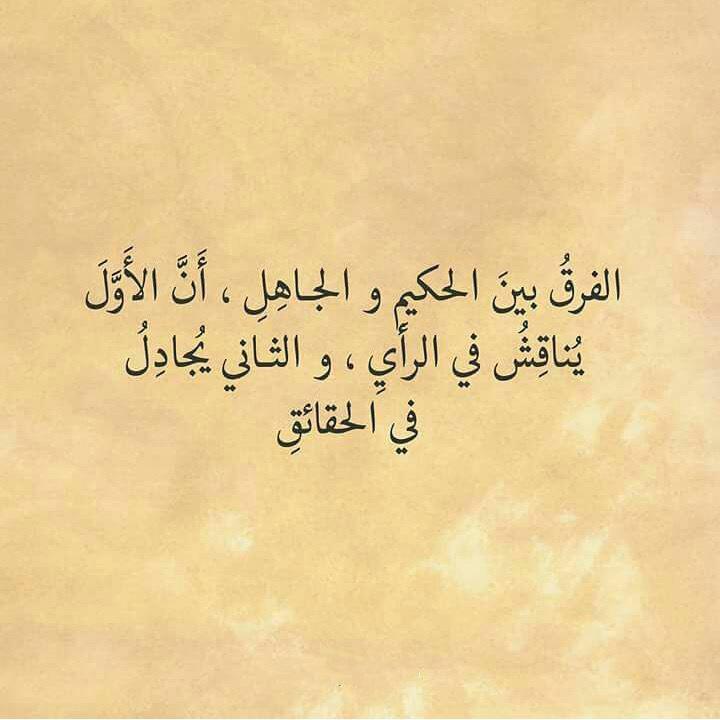 صور:الفرق بين الحكيم والجاهل ان الاول يناقش في الراي والثاني يجادل في الحقائق-صور مكتوبه 14457510