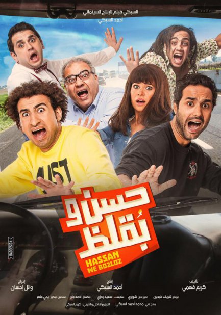 مشاهدة فيلم حسن وبقلظ HD-تحميل فيلم حسن وبقلظ.hd-فيلم كوميدي-افلام علي ربيع- فيلم كريم فهمي 2017-افلام كوميدية-افلام كوميديه 2017-افلام عربي 2017-تحميل افلام عربي Hassan10