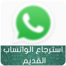 حصريا:WhatsApp-استرجاع الواتساب القديم-واتساب-تطبيقات هواتف-تطبيق جوال Prank Oao_2310