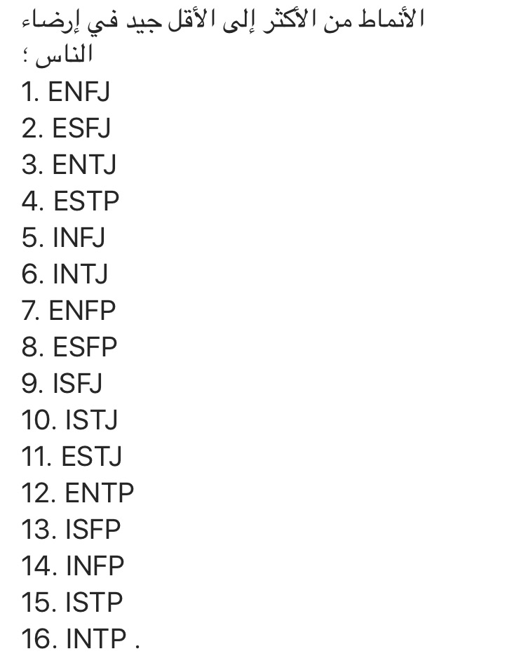 أنماط MBTI من الأكثر إلى الأقل Img_2618