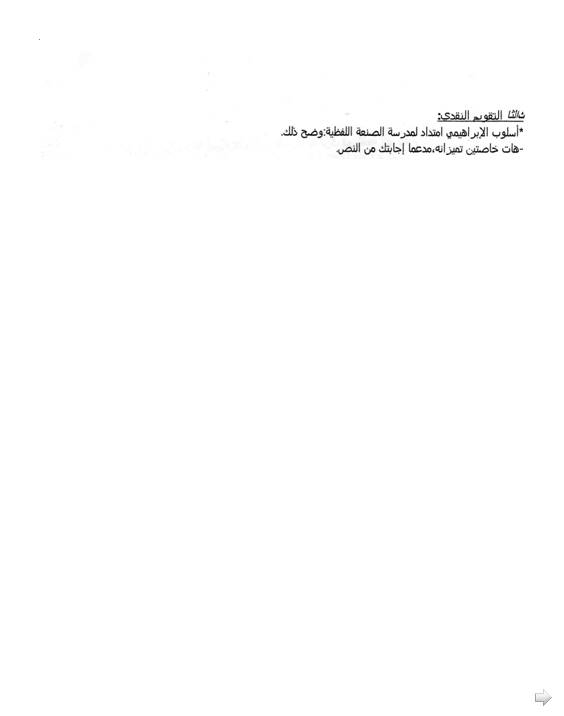 إختبار لغة عربية للفصل الثالث 3 ثانوي آداب و فلسفة 7 Bandi398