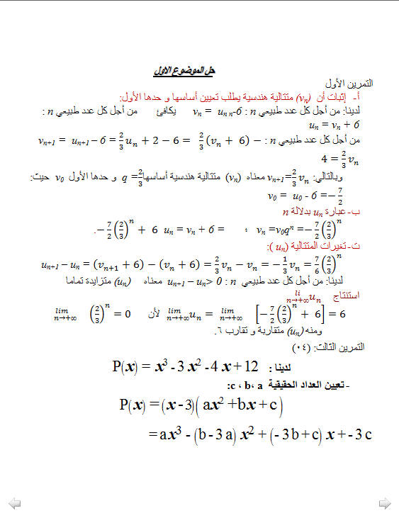 اختبار الفصل 3 رياضيات 3AS تسيير و اقتصاد 1 مع التصحيح Bandic33