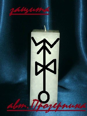 Ритуал "Три свечи" вторая свеча 1283