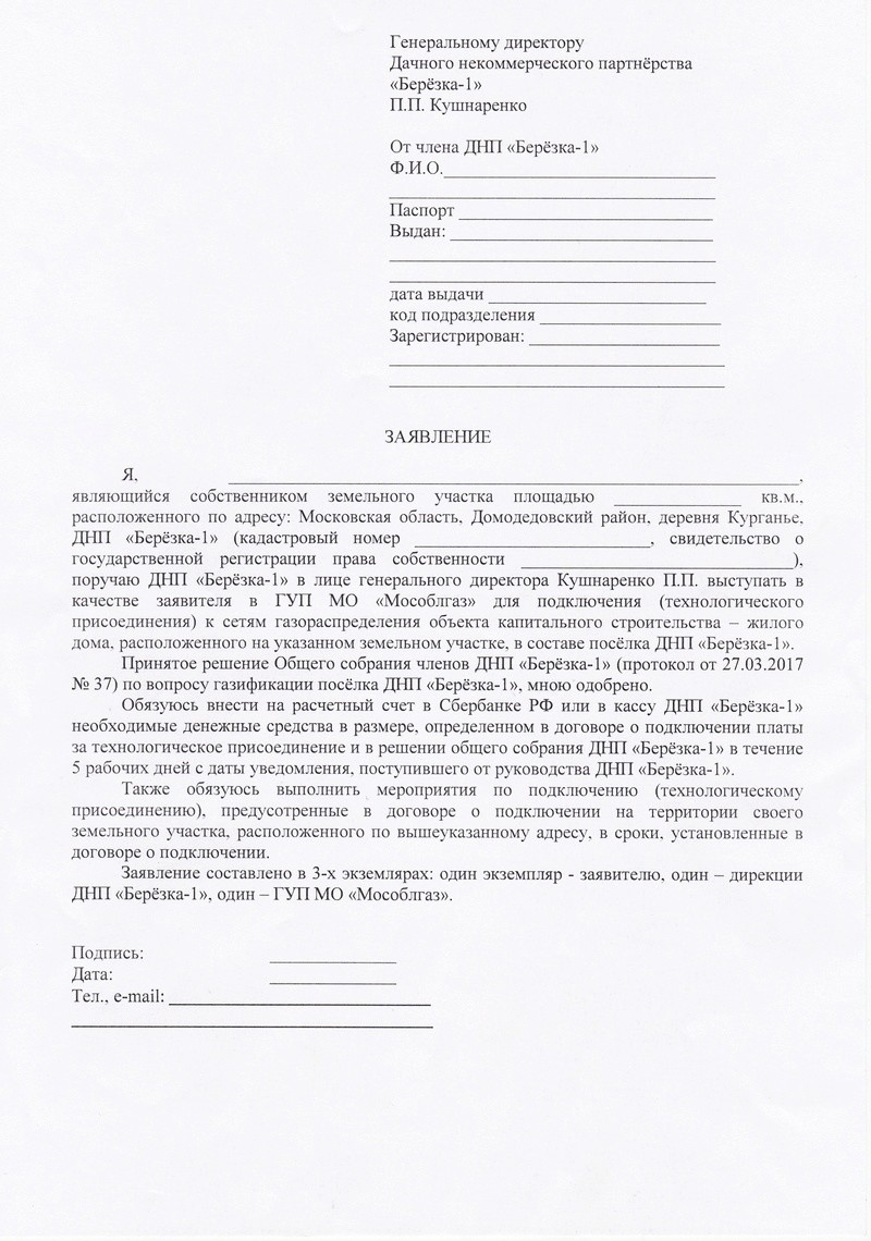 Заявка на газификацию снт. Как заполнить заявление на подключение газа. Как писать заявление на подключение газа. Образец заявления для подключения электричество к дому. Заявление на подключение к газу пример.