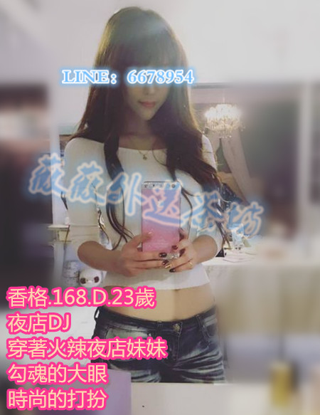 高挑長腿正妹  看照約妹 +LINE：6678954 Yo_16810