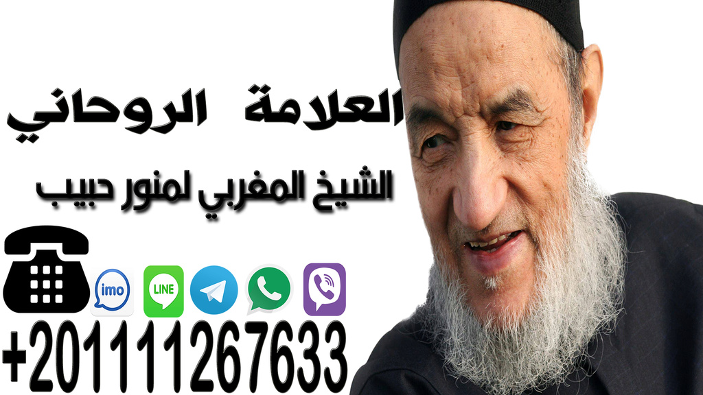 فك السحرالقديم  مهما كان قوي | الفقيه المغربي الشيخ لمنور حبيب /00201111267633 Untitl14