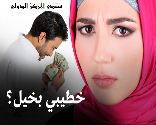 اتيكيت تعامل الرجل مع المرأة,اتيكيت الزوجه الذكيه,التعامل مع الزوج البخيل 8yy10