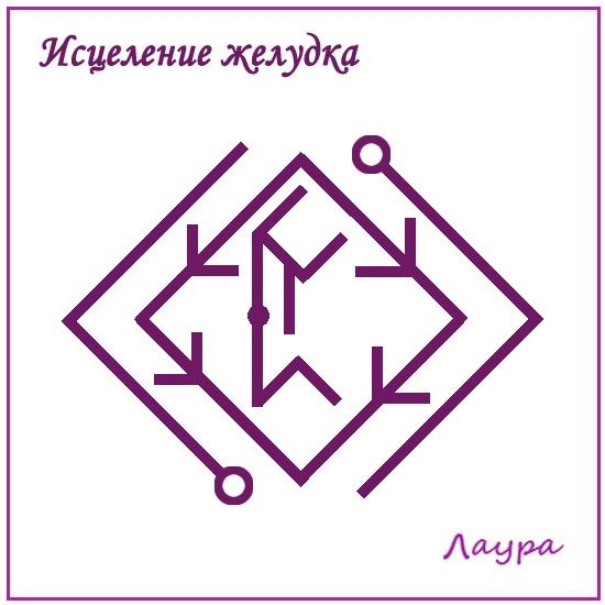 Став Исцеление желудка. Автор Лаура 11275