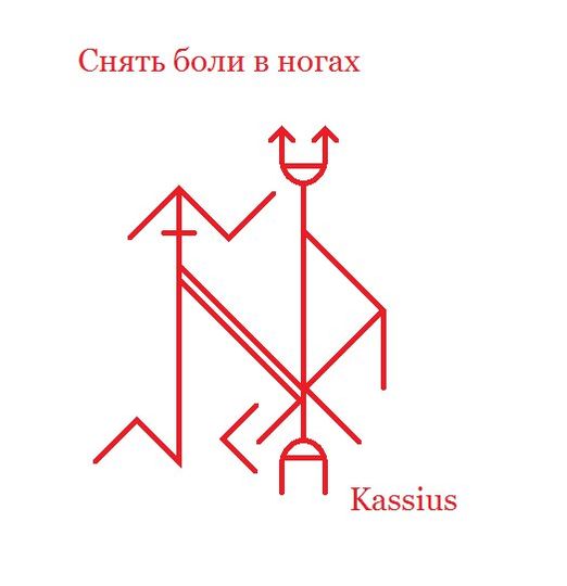 Снять боли в ногах (руны) автор Kassius Kass 14985810