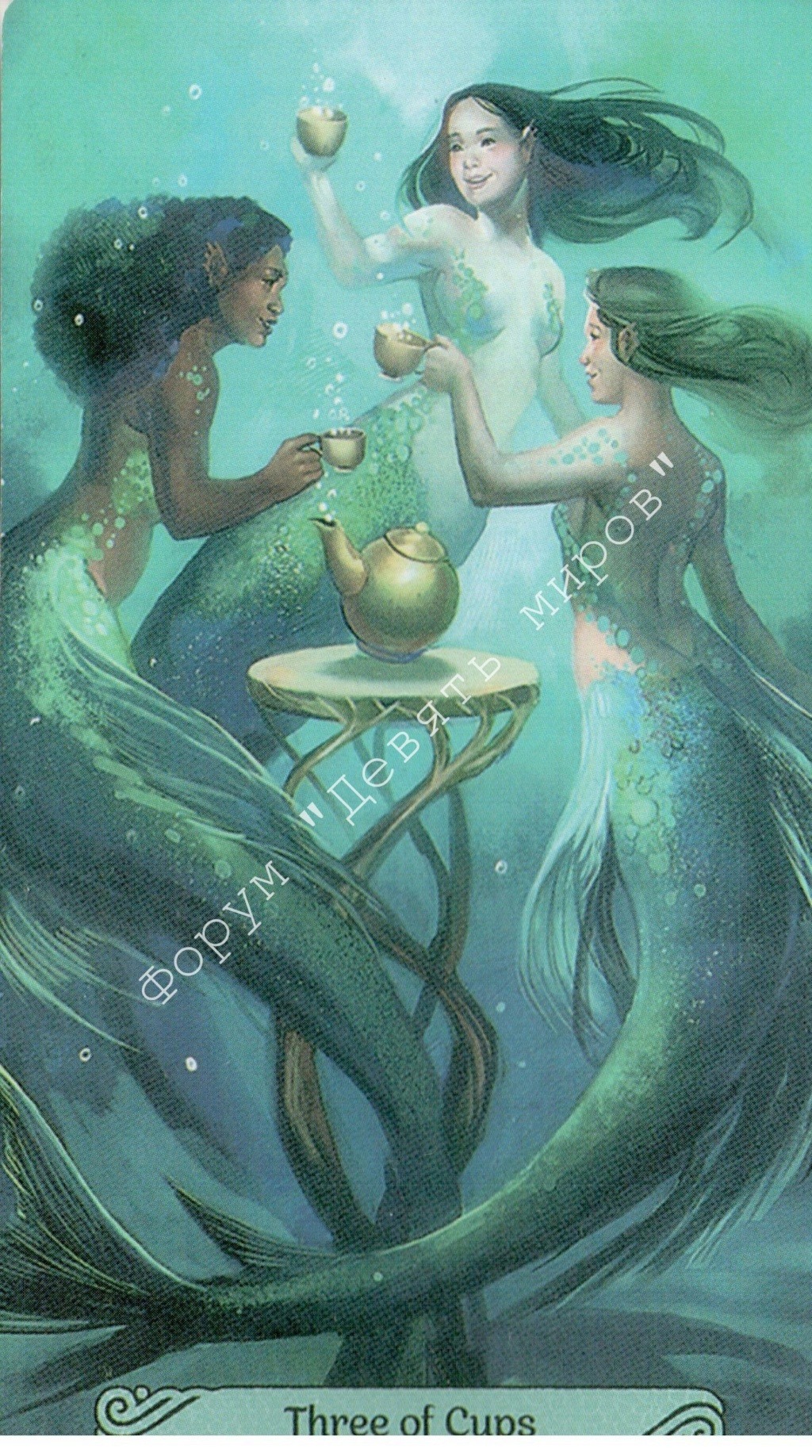 Таро Русалок (Mermaid Tarot) Water161