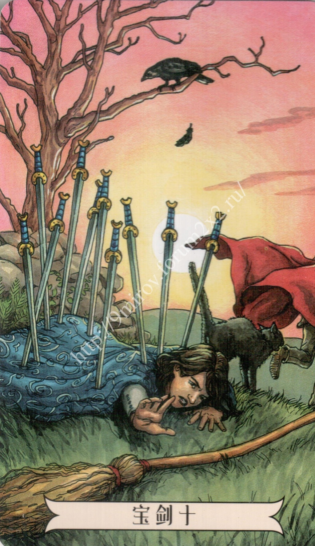 10 пентаклей и 10 жезлов сочетание таро. 10 Мечей Таро. Everyday Witch Tarot галерея. Ежедневное Таро ведьм 10 мечей. 10 Мечей Таро Уэйта.
