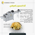 شركة قماز الدولية لصناعة الافران  تقدم لكم  احدث خط انتاج الي (ميني سمارت ) للخبز العربي  00905357666780  WWW.KAMMAZOVENS.COM Ao_aai10